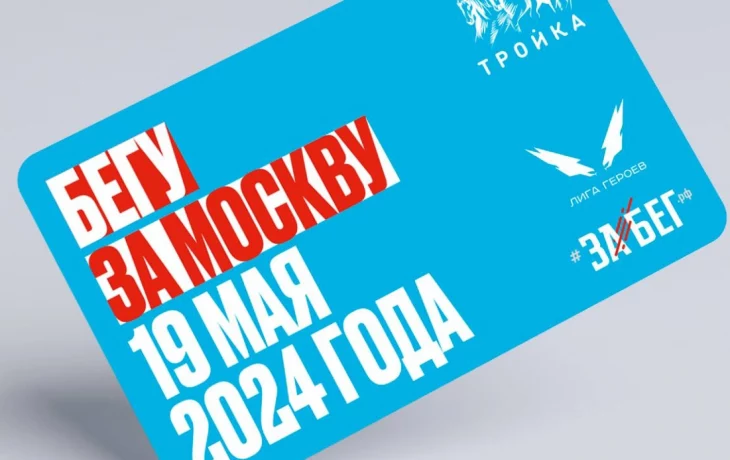 В Москве выпустили тематические карты «Тройка» в честь марафона «ЗаБег.РФ»