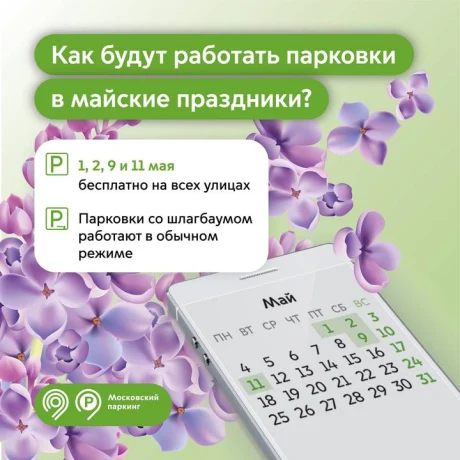 Как будут работать парковки в Москве на майские праздники в 2026 году