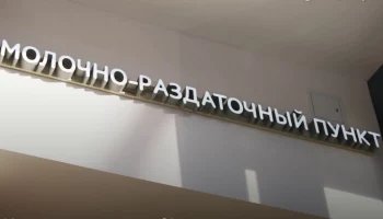 Собянин: В Москве отремонтировали 84 молочно-раздаточных пункта
