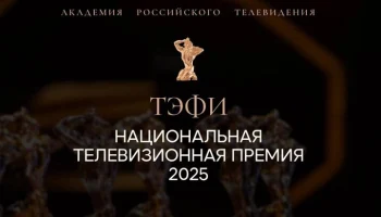 Стали известны номинанты премии "ТЭФИ-2025"