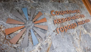 Социальное казначейство Москвы обработало свыше полутора миллионов звонков от горожан