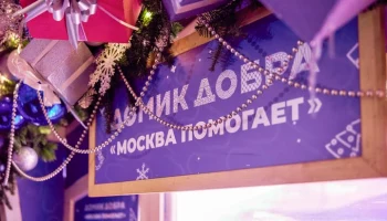 Более 30 "Домиков добра" работают на площадках проекта "Зима в Москве"