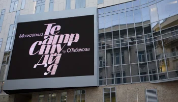 Собянин: Завершена реставрация исторического здания Театра Олега Табакова