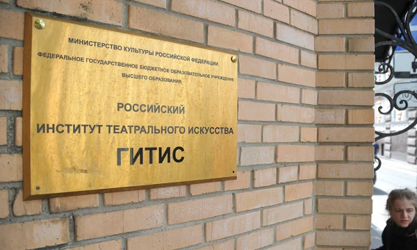 Имя нового руководителя ГИТИС могут объявить в начале следующей недели Имя нового руководителя ГИТИС могут объявить в начале следующей недели