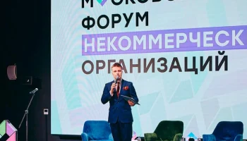 Сергей Собянин: Москва развивает комплексную систему поддержки инициатив НКО