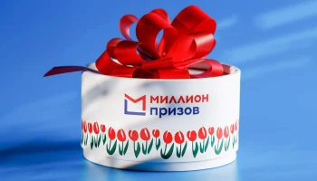 В Москве пройдет 11-й этап программы &laquo;Миллион призов&raquo;