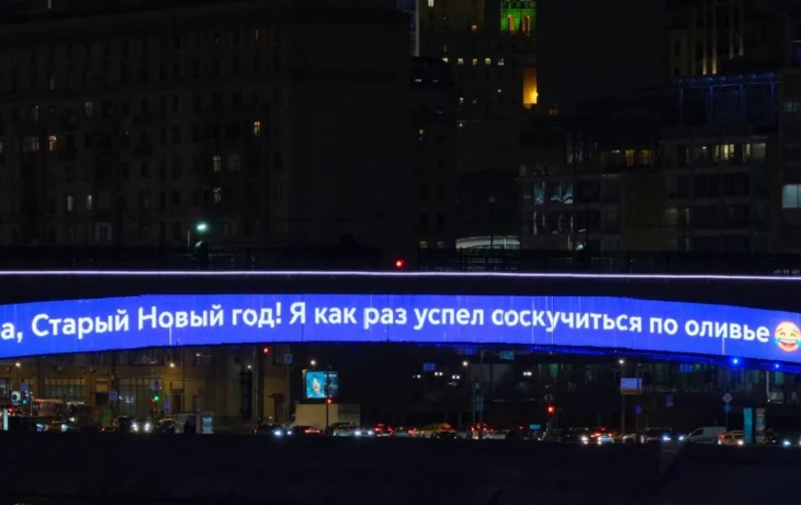 «Успел соскучиться»: Метромост поздравил москвичей со Старым Новым годом