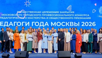 Сергей Собянин подвел итоги конкурса "Педагоги года Москвы"