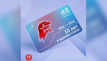 Тематическую &laquo;Тройку&raquo;, посвященную 10-летию &laquo;ЮНАРМИИ&raquo;, выпустили в Москве