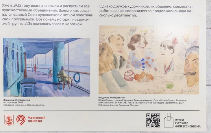 Выставка о художниках группы «13» открылась в столичном метро