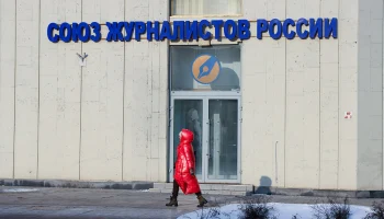 Союзу журналистов России исполнилось 107 лет