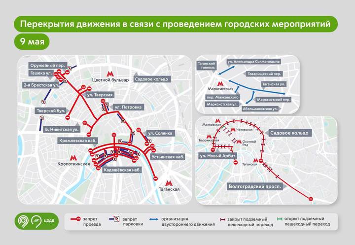 Москвичам напомнили о перекрытиях ряда улиц и набережных 9 мая