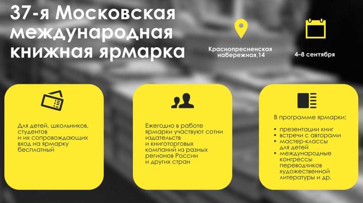 Собянин поддержал проведение 37-й Московской международной книжной ярмарки