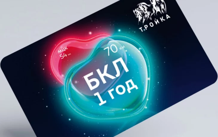 Карту «Тройка» с тематическим дизайном выпустили к первой годовщине БКЛ Карту «Тройка» с тематическим дизайном выпустили к первой годовщине БКЛ