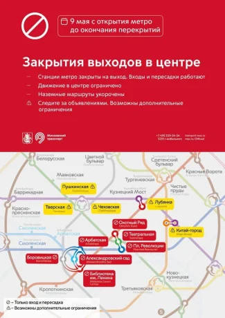 Работа столичного метро изменится 9 мая