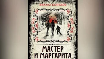 Роман "Мастер и Маргарита" стал самой популярной цифровой книгой в России