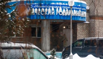 Комиссия для оценки работы персонала роддома в Новокузнецке прибыла в Кузбасс