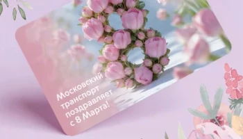 Праздничную карту &laquo;Тройка&raquo; выпустили к Международному женскому дню