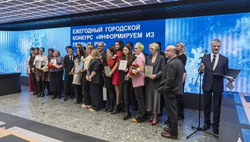 Стали известны победители ежегодного городского конкурса «Информируем из первых рук» по итогам 2025 