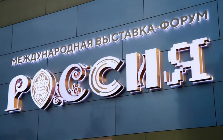 На выставке «Россия» на ВДНХ встретили 11-миллионного посетителя