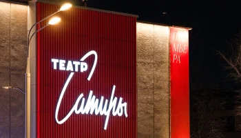 Спектакль &laquo;Доходное место&raquo; и выставка &laquo;Предел&raquo;: куда сходить в Москве на выходных