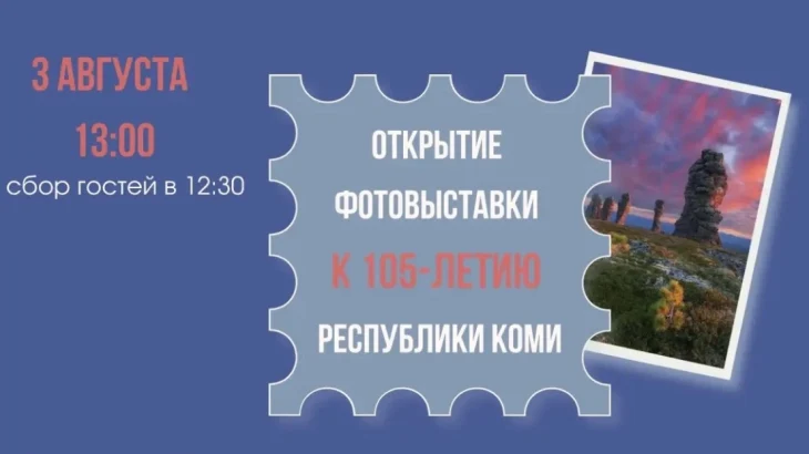 Посвященную 105-летию Республики Коми фотовыставку откроют на Гоголевском бульваре Посвященную 105-летию Республики Коми фотовыставку откроют на Гоголевском бульваре