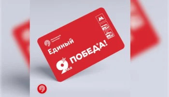 Билеты с символикой 9 Мая поступили в продажу в метро Москвы