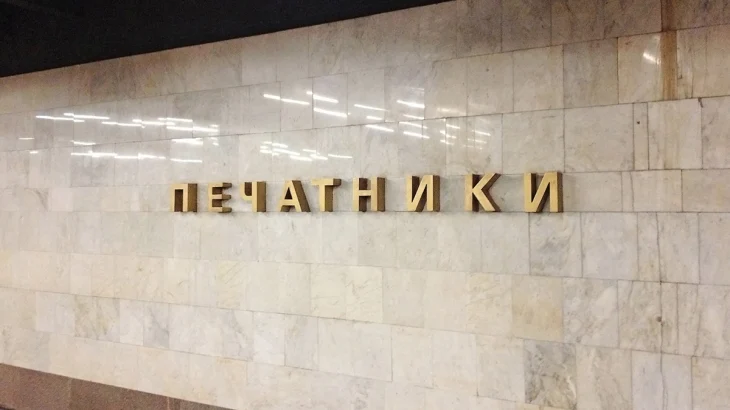 Восточный вестибюль станции метро «Печатники» закроют на три месяца с 18 июля Восточный вестибюль станции метро «Печатники» закроют на три месяца с 18 июля