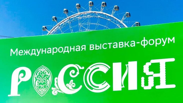 18-миллионный гость посетил выставку-форум "Россия"