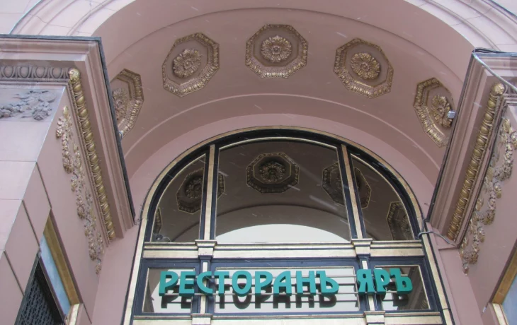 Ресторан «Яръ», немного истории, особенности меню 0