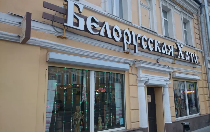 Белорусская хата ресторан
