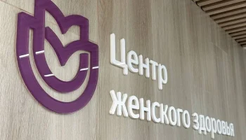 Центр женского здоровья на Планетной объединил четыре консультации САО Москвы Центр женского здоровья на Планетной объединил четыре консультации САО Москвы