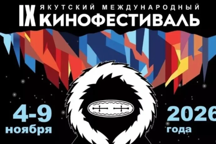 Девятый Якутский международный кинофестиваль впервые пройдет зимой Девятый Якутский международный кинофестиваль впервые пройдет зимой