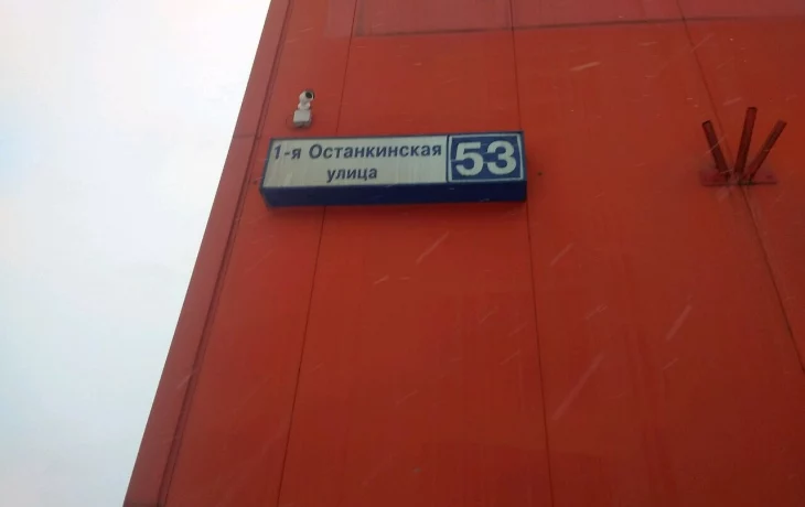 1-я Останкинская улица 3