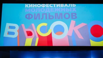 Фестиваль молодежных фильмов «Высоко»: площадка для новых талантов
