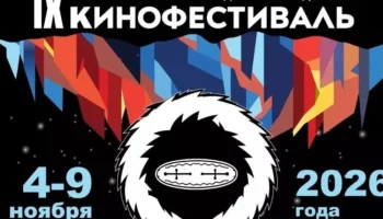 Девятый Якутский международный кинофестиваль впервые пройдет зимой Девятый Якутский международный кинофестиваль впервые пройдет зимой