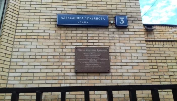 Александра Лукьянова улица