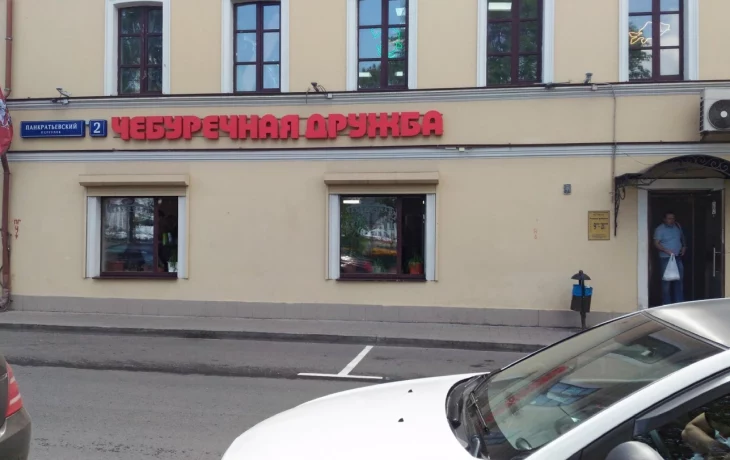 Панкратьевский переулок 2