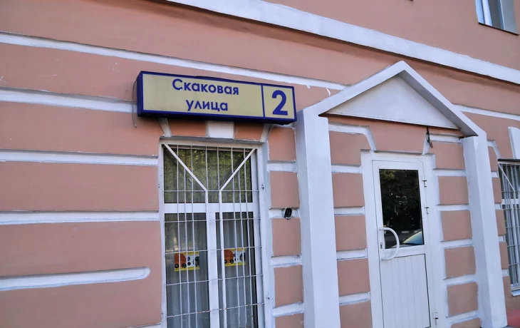 Скаковая улица 1