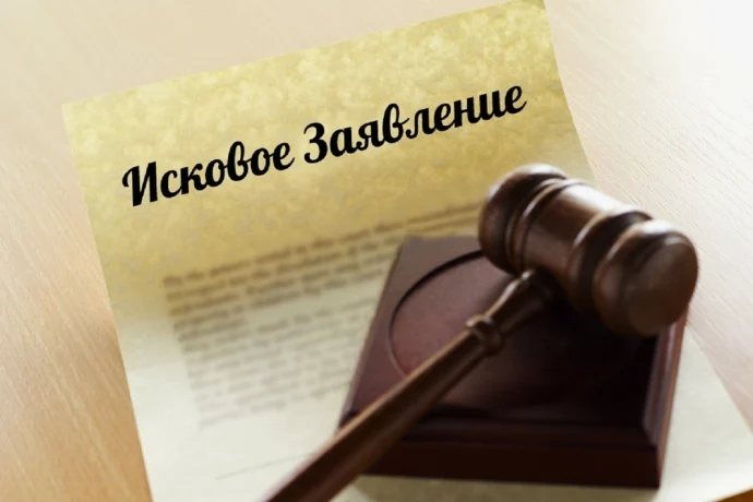Исковое заявление в суд: основные ошибки при составлении