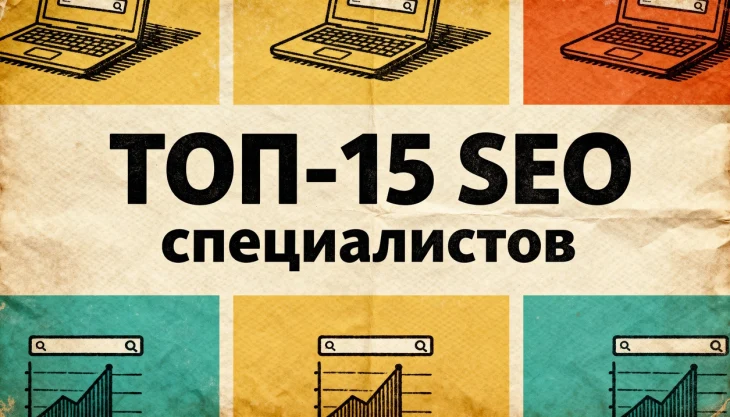 ТОП-15 лучших SEO-специалистов Москвы в 2026 году: рейтинг топовых столичных оптимизаторов ТОП-15 лучших SEO-специалистов Москвы в 2026 году: рейтинг топовых столичных оптимизаторов
