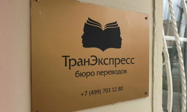 Подборка бюро переводов в Москве с высоким рейтингом
