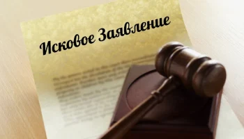 Исковое заявление в суд: основные ошибки при составлении