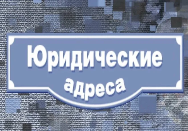 Массовый юридический адрес: риски, проверка и решение проблем Массовый юридический адрес: риски, проверка и решение проблем
