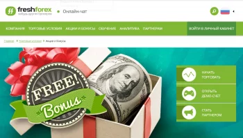 Обзор брокера FreshForex + отзывы клиентов о нем