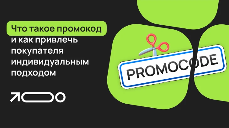 Виды промокодов: как не запутаться в акциях и спецпредложениях