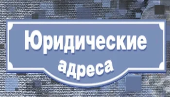 Массовый юридический адрес: риски, проверка и решение проблем