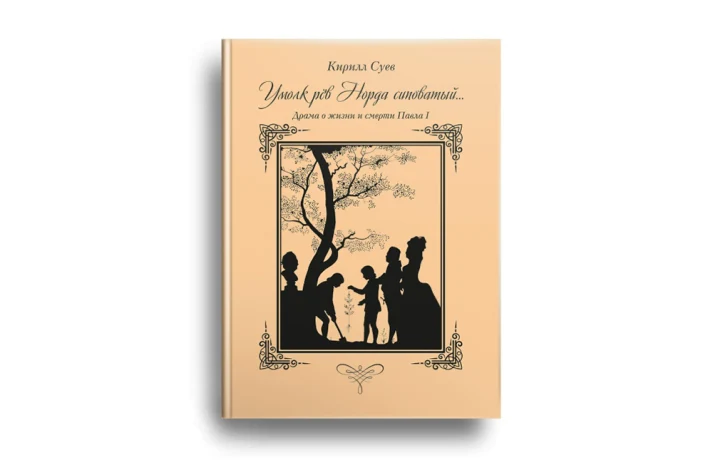 О трагедии Павла I в своей новой книге рассказывает Кирилл Суев