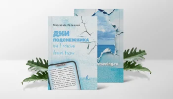 Редактор с большим стажем выпустила книгу-календарь для тех, кто боится писать