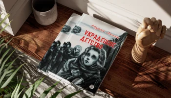 Критик Каверина оценила книгу Линник о войне глазами ребёнка